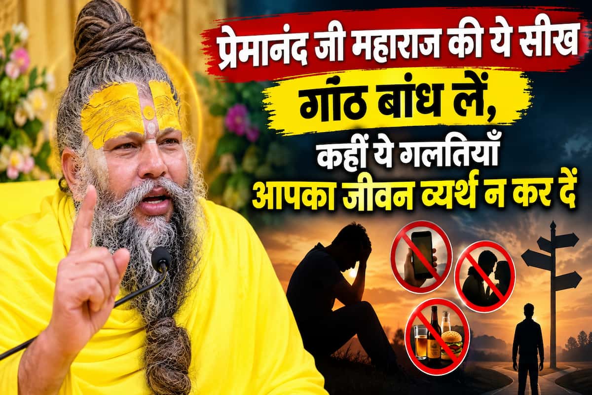 प्रेमानंद जी महाराज की ये सीख गांठ बांध लें, कहीं ये गलतियाँ आपका जीवन व्यर्थ न कर दें